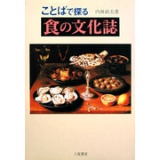 ことばで探る食の文化誌 [単行本]