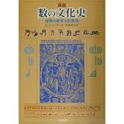 図説 数の文化史―世界の数学と計算法 [単行本]