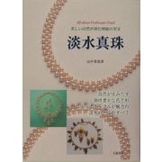 淡水真珠―美しい自然が育む神秘の至宝 [単行本]