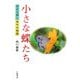 小さな蝶たち―身近な蝶と草木の物語 [単行本]