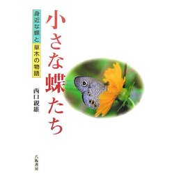 小さな蝶たち―身近な蝶と草木の物語 [単行本]
