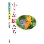小さな蝶たち―身近な蝶と草木の物語 [単行本]