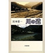 川の道 新版 [単行本]