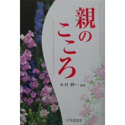 親のこころ [単行本]