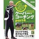クーバー・コーチング パート4（NSK MOOK） [ムックその他]
