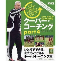 クーバー・コーチング パート4（NSK MOOK） [ムックその他]