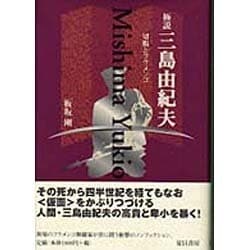 ヨドバシ Com 極説 三島由紀夫 切腹とフラメンコ 単行本 通販 全品無料配達