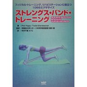 ストレングス・バンド・トレーニング―フィジカル・トレーニング、リハビリテーションに役立つ106のエクササイズ [単行本]