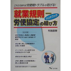 就業規則―労使協定の結び方ハンドブック [単行本]