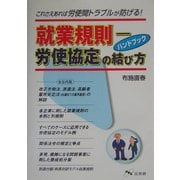 就業規則―労使協定の結び方ハンドブック [単行本]