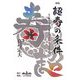 超寿の条件―まだ間に合う!豊かな人生へのリスタート 新版 [単行本]