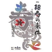 超寿の条件―まだ間に合う!豊かな人生へのリスタート 新版 [単行本]