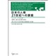 日本の人権21世紀への課題－ジュネーブ1998国際人権(自由権)規約 第4回日本政府報告書審査の記録 [単行本]