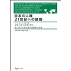 日本の人権21世紀への課題－ジュネーブ1998国際人権(自由権)規約 第4回日本政府報告書審査の記録 [単行本]