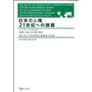 日本の人権21世紀への課題－ジュネーブ1998国際人権(自由権)規約 第4回日本政府報告書審査の記録 [単行本]