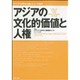 アジアの文化的価値と人権(アジア・太平洋人権レビュー〈1999〉) [単行本]