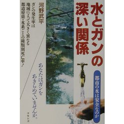 水とガンの深い関係―都市の水は安全なのか [単行本]
