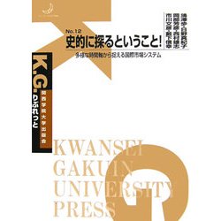 史的に探るということ!―多様な時間軸から捉える国際市場システム(K.G.りぶれっと〈No.12〉) [単行本]