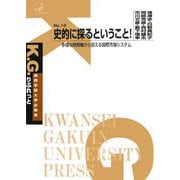 史的に探るということ!―多様な時間軸から捉える国際市場システム(K.G.りぶれっと〈No.12〉) [単行本]