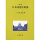 日本国憲法新講 増補版 [単行本]