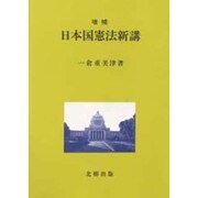 日本国憲法新講 増補版 [単行本]