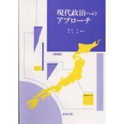 現代政治へのアプローチ 増補版 [単行本]