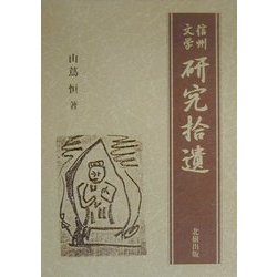 信州文学 研究拾遺 [単行本]