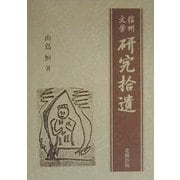 信州文学 研究拾遺 [単行本]