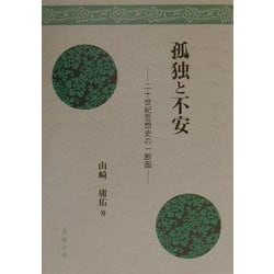 孤独と不安―二十世紀思想史の一断面 [単行本]