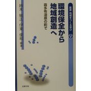 環境保全から地域創造へ―霧多布湿原の町で(叢書 地域をつくる学び〈5〉) [単行本]
