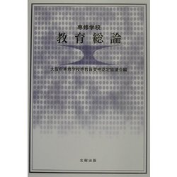 専修学校 教育総論 [単行本]