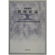専修学校 教育総論 [単行本]