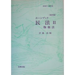 ホーンブック 民法〈2〉物権法 改訂版 [単行本]