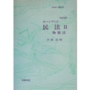 ホーンブック 民法〈2〉物権法 改訂版 [単行本]