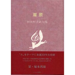 遍照―阿波野青畝句集(ふらんす堂文庫) [単行本]
