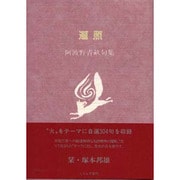 遍照―阿波野青畝句集(ふらんす堂文庫) [単行本]