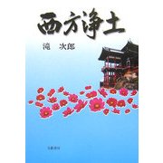 西方浄土 [単行本]