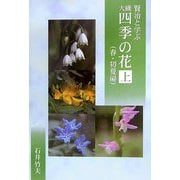 賢治と学ぶ大磯・四季の花〈上〉春・初夏編 [単行本]