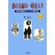 蚤の夫婦の一時房入り―風早夫妻のズッコケ事件簿 [文庫]