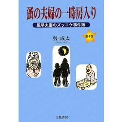 蚤の夫婦の一時房入り―風早夫妻のズッコケ事件簿 [文庫]