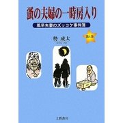 蚤の夫婦の一時房入り―風早夫妻のズッコケ事件簿 [文庫]