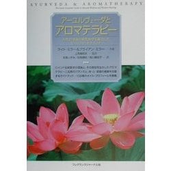 ヨドバシ.com - アーユルヴェーダとアロマテラピー―古代の英知と現代