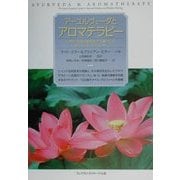 アーユルヴェーダとアロマテラピー―古代の英知と現代医学を統合したヒーリング・テクニック [単行本]