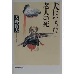 犬になった老人の死 [単行本]