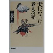 犬になった老人の死 [単行本]