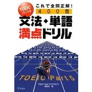 TOEICパート5これで全問正解! 文法・単語満点ドリル400問 [単行本]