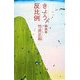きょう、反比例 編集者 竹井正和 [単行本]