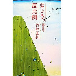 きょう、反比例 編集者 竹井正和 [単行本]