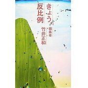 きょう、反比例 編集者 竹井正和 [単行本]