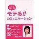 元ミスさっぽろ 青山夕香の モテる!! コミュニケーション [単行本]